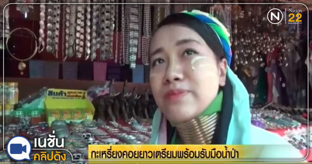 (คลิปข่าว) กะเหรี่ยงคอยาวเตรียมพร้อมรับมือน้ำป่า (คลิปข่าว) กะเหรี่ยงคอยาวเตรียมพร้อมรับมือน้ำป่า