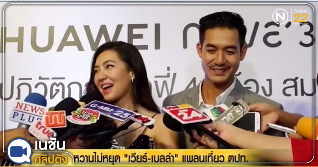 (คลิปข่าว) หวานไม่หยุด "เวียร์-เบลล่า"แพลนเที่ยว ตปท. (คลิปข่าว) หวานไม่หยุด "เวียร์-เบลล่า"แพลนเที่ยว ตปท.