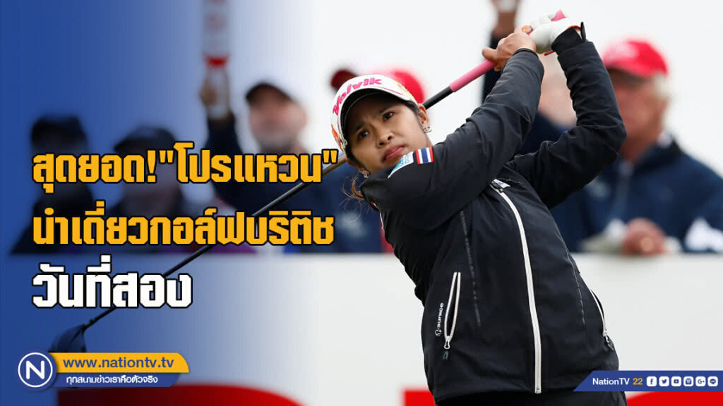 สุดยอด!"โปรแหวน"นำเดี่ยวกอล์ฟบริติชวันที่สอง (คลิป)