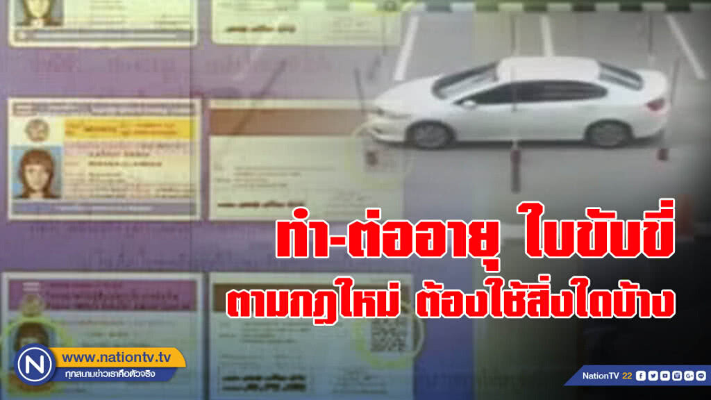 ทำ-ต่ออายุ ใบขับขี่ ตามกฎใหม่ ต้องใช้สิ่งใดบ้าง ทำ-ต่ออายุ ใบขับขี่ ตามกฎใหม่ ต้องใช้สิ่งใดบ้าง