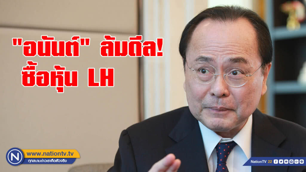"อนันต์" ล้มดีลซื้อหุ้น LH หลังไทยพาณิชย์ปฎิเสธสินเชื่อ