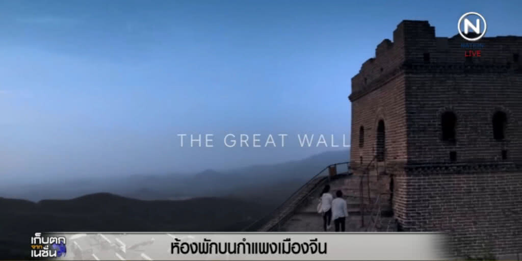 (คลิปข่าว) Abnb เปิดให้นอนค้างคืนบนกำแพงเมืองจีน (คลิปข่าว) Abnb เปิดให้นอนค้างคืนบนกำแพงเมืองจีน