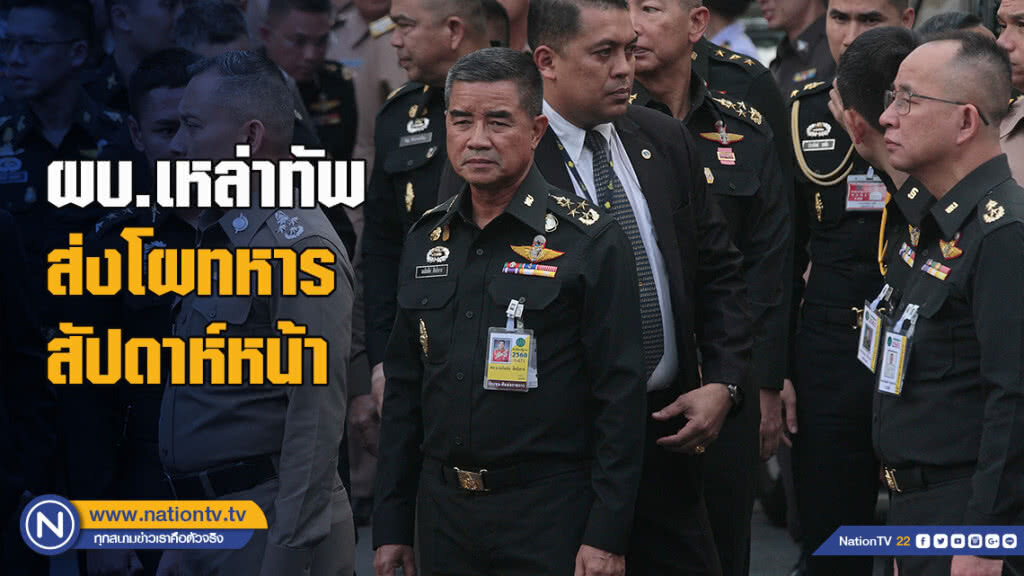 ผบ.เหล่าทัพส่งโผทหารสัปดาห์หน้า