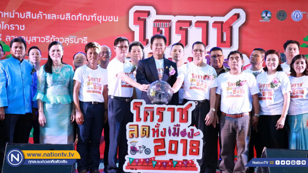 จัดเต็ม'มหกรรมโคราชลดทั้งเมือง 2018' ปลุกผีเศรษฐกิจ