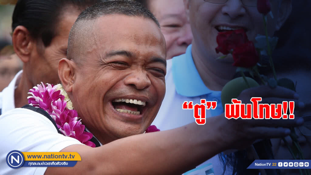 (ภาพชุด) "ตู่ จตุพร" พ้นโทษ!! (ภาพชุด) "ตู่ จตุพร" พ้นโทษ!!