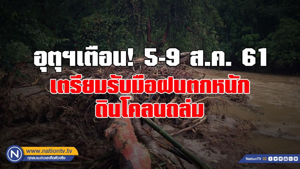 อุตุฯเตือน! เตรียมรับมือฝนตกหนัก-ดินโคลนถล่ม 5-9 ส.ค.นี้