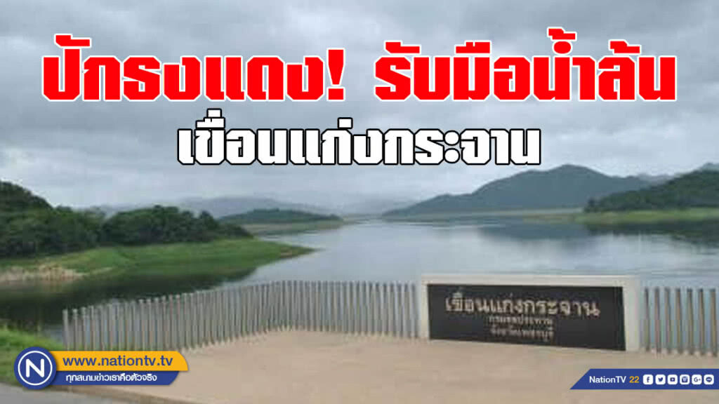 ปักธงแดง! รับมือน้ำล้นเขื่อนแก่งกระจาน ปักธงแดง! รับมือน้ำล้นเขื่อนแก่งกระจาน