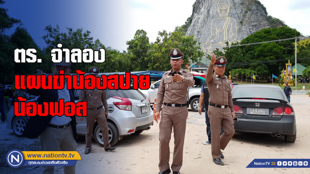 ตร. จำลองแผนฆ่าน้องสปาย-น้องฟอส เผยเสี่ยอ้วน ไอ้บ่าว ลงมือลั่นไกสังหาร