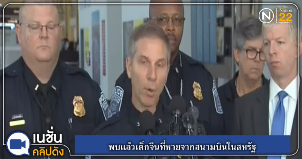 (คลิปข่าว) พบแล้วเด็กจีนที่หายจากสนามบินในสหรัฐ (คลิปข่าว) พบแล้วเด็กจีนที่หายจากสนามบินในสหรัฐ