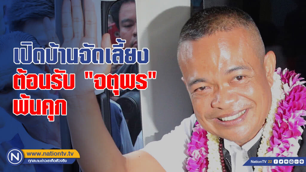 เปิดบ้านจัดเลี้ยงต้อนรับ "จตุพร" พ้นคุก เปิดบ้านจัดเลี้ยงต้อนรับ "จตุพร" พ้นคุก