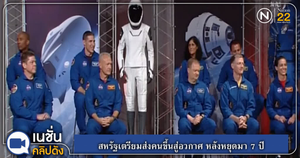(คลิปข่าว) สหรัฐเตรียมส่งคนขึ้นสู่อวกาศ หลังหยุดมา 7 ปี (คลิปข่าว) สหรัฐเตรียมส่งคนขึ้นสู่อวกาศ หลังหยุดมา 7 ปี