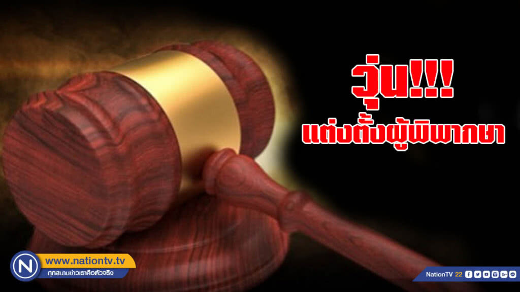 ลุ้นผลตั้งรองปธ.ศาลฎีกา-ปธ.แผนกฯ 6 ส.ค.นี้ ลุ้นผลตั้งรองปธ.ศาลฎีกา-ปธ.แผนกฯ 6 ส.ค.นี้