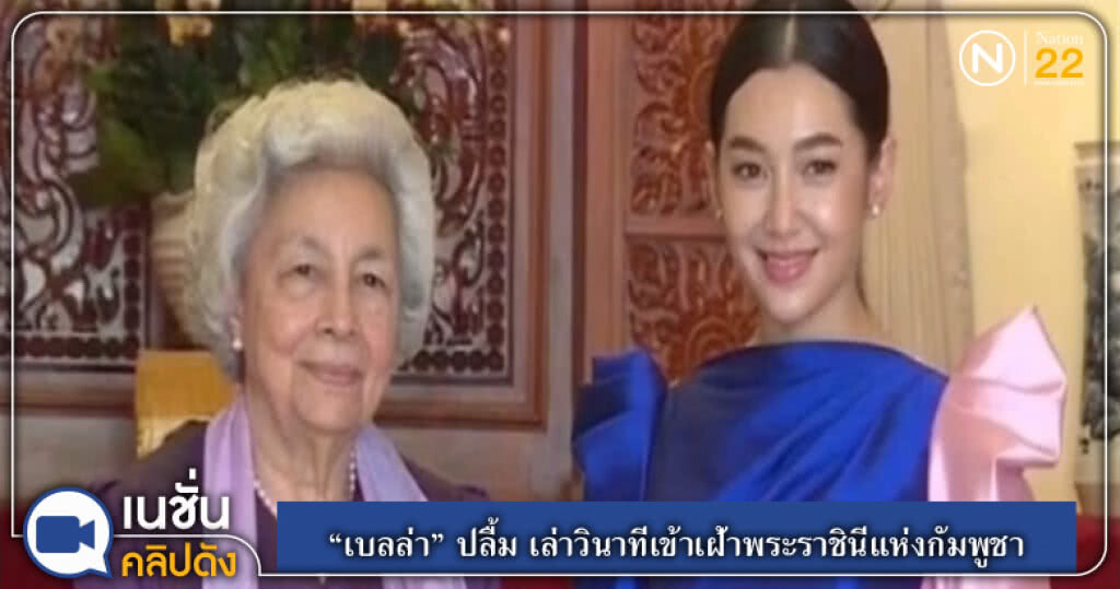 (คลิปข่าว) "เบลล่า" ปลื้ม ล่าวินาทีเข้าเฝ้า "พระราชินีโมนีก" แห่งกัมพูชา (คลิปข่าว) "เบลล่า" ปลื้ม ล่าวินาทีเข้าเฝ้า "พระราชินีโมนีก" แห่งกัมพูชา