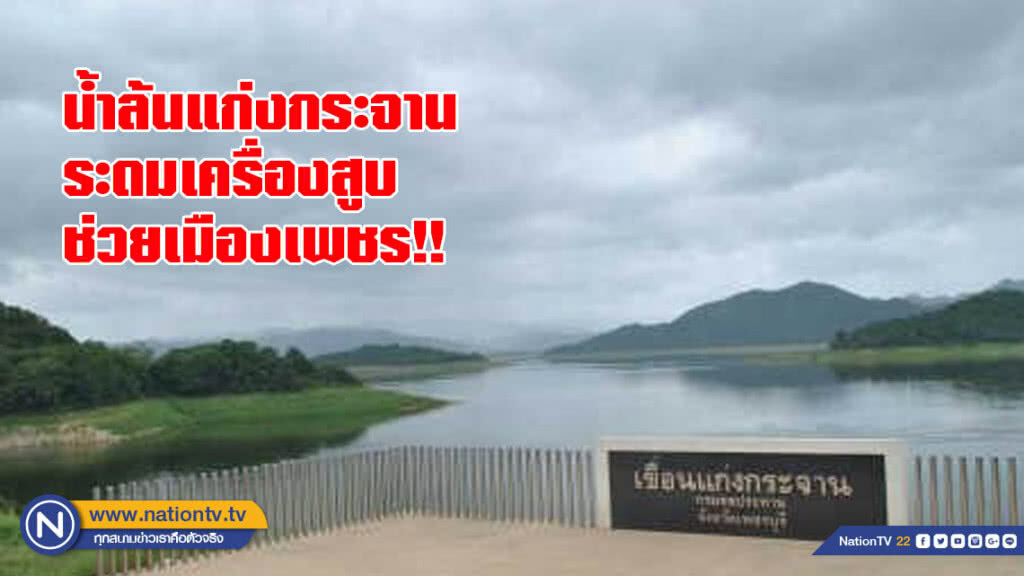 น้ำล้นแก่งกระจาน ระดมเครื่องสูบช่วยเมืองเพชร!!