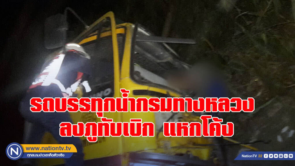รถบรรทุกน้ำกรมทางหลวง ลงเขาภูทับเบิก แหกโค้ง S3 พุ่งกระแทกหิน คนขับดับคาที่ รถบรรทุกน้ำกรมทางหลวง ลงเขาภูทับเบิก แหกโค้ง S3 พุ่งกระแทกหิน คนขับดับคาที่