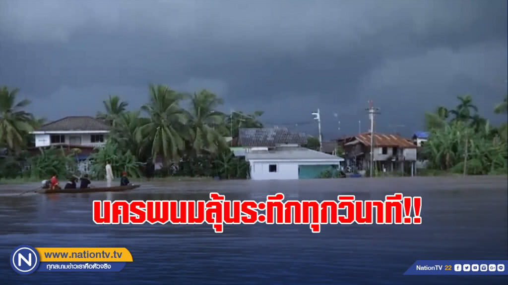 นครพนมลุ้นระทึกทุกวินาที!! ปริมาณน้ำโขงเพิ่มสูงขึ้น นครพนมลุ้นระทึกทุกวินาที!! ปริมาณน้ำโขงเพิ่มสูงขึ้น