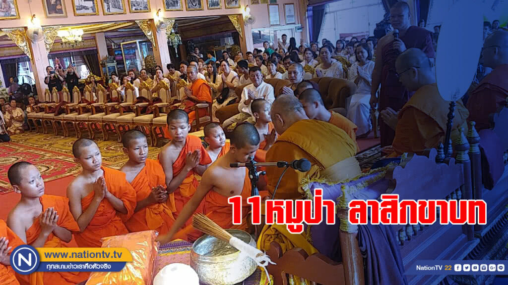 11หมูป่า ลาสิกขาบท 11หมูป่า ลาสิกขาบท