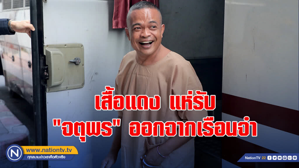 เสื้อแดง แห่รับ "จตุพร" ออกจากเรือนจำ เสื้อแดง แห่รับ "จตุพร" ออกจากเรือนจำ