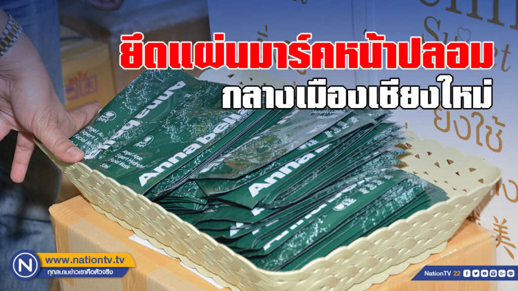 ตำรวจบุกยึดแผ่นมาร์คหน้าปลอม กลางเมืองเชียงใหม่
