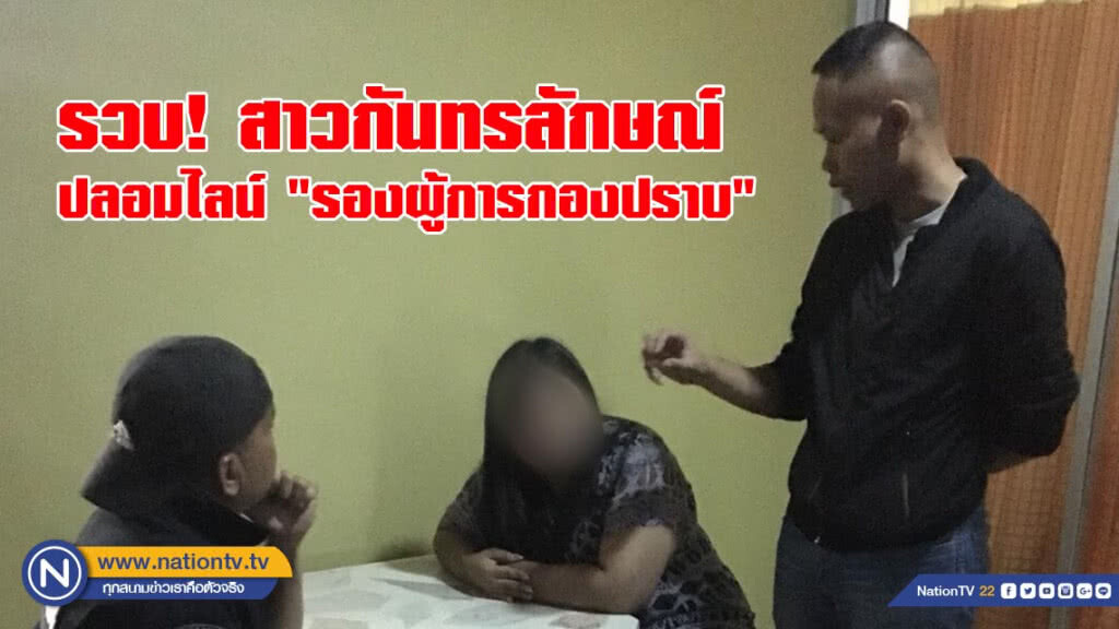 รวบสาวกันทรลักษณ์ ปลอมไลน์ "รองผู้การกองปราบ" ใช้ข่มขู่แฟนหนุ่ม