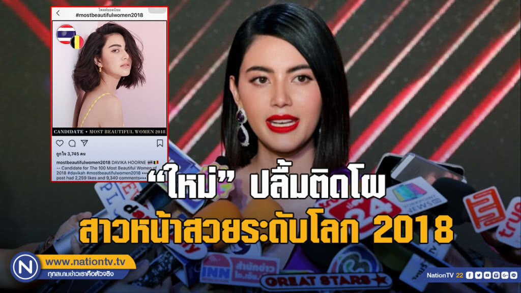 'ใหม่' ปลื้มติดโผสาวหน้าสวยระดับโลก 2018