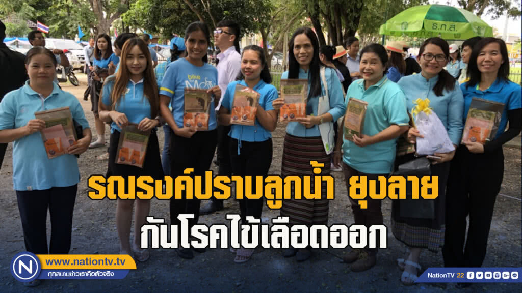 รณรงค์ปราบลูกน้ำ ยุงลาย กันโรคไข้เลือดออก