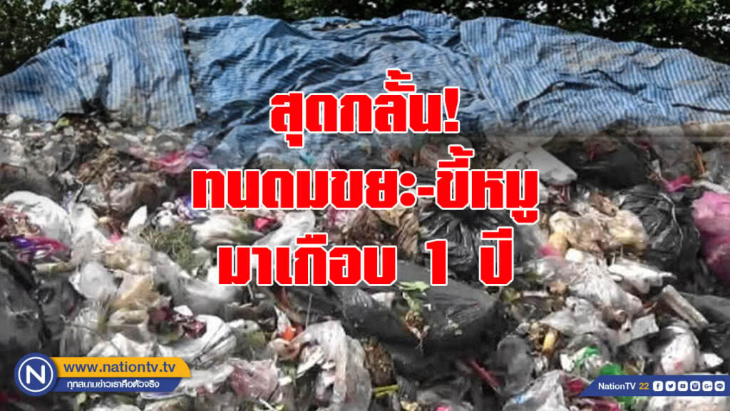 สุดกลั้น! ทนดมขยะ-ขี้หมูมาเกือบ 1 ปี สุดกลั้น! ทนดมขยะ-ขี้หมูมาเกือบ 1 ปี