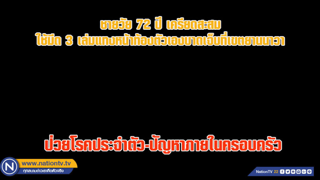 ชายวัย 72 ปี เครียดสะสม ใช้มีด 3 เล่มแทงหน้าท้องตัวเองบาดเจ็บที่เขตยานนาวา