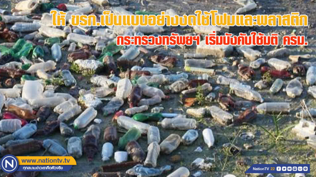 เมืองไทยเพิ่งจะเริ่ม! ให้ ขรก.เป็นแบบอย่างงดใช้โฟมและพลาสติก ต่อด้วยห้างฯ ร้านสะดวกซื้อ ลดใส่ถุง