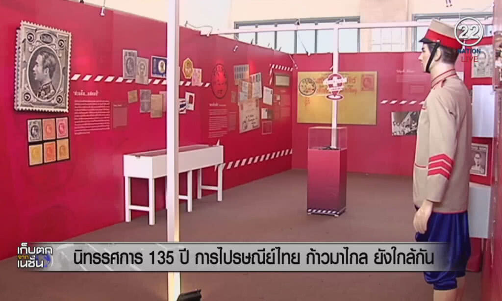 (คลิปข่าว) นิทรรศการ 135 ปี การไปรษณีย์ไทย ก้าวมาไกล ยังใกล้กัน (คลิปข่าว) นิทรรศการ 135 ปี การไปรษณีย์ไทย ก้าวมาไกล ยังใกล้กัน
