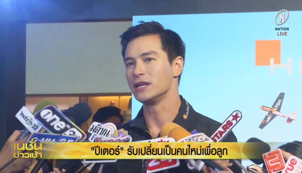 (คลิปข่าว) "ปีเตอร์" รับเปลี่ยนเป็นคนใหม่เพื่อลูก (คลิปข่าว) "ปีเตอร์" รับเปลี่ยนเป็นคนใหม่เพื่อลูก