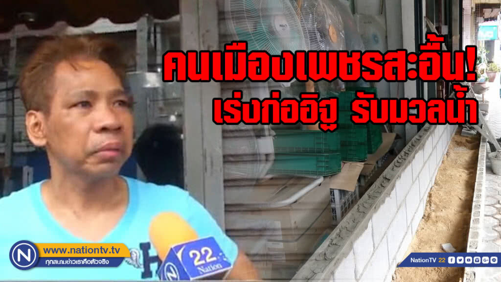 (คลิป) คนเมืองเพชรสะอื้น เร่งก่ออิฐ รับภัยมวลน้ำ