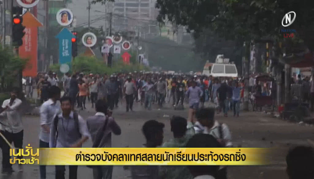 (คลิปข่าว) ตำรวจบังคลาเทศ สลายนักเรียนประท้วงรถซิ่ง