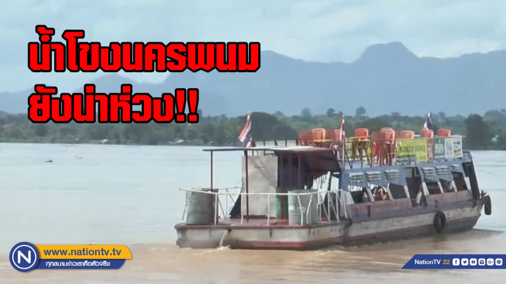 น้ำโขงนครพนมยังน่าห่วง!!
