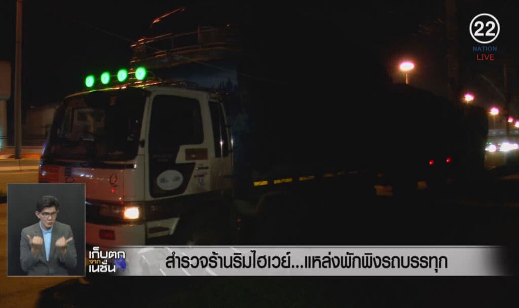 (คลิปข่าว) สำรวจร้านริมไฮเวย์ ...แหล่งพักพิงรถบรรทุก (คลิปข่าว) สำรวจร้านริมไฮเวย์ ...แหล่งพักพิงรถบรรทุก