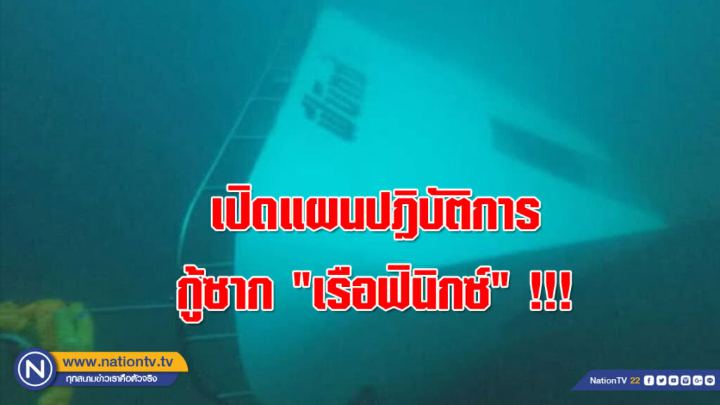 เปิดแผนปฎิบัติการ กู้ซาก "เรือฟินิกซ์" !!!