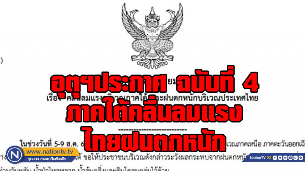 อุตุฯประกาศ ฉบับที่ 4ภาคใต้คลื่นลมแรงฝนตกหนักบริเวณประเทศไทย