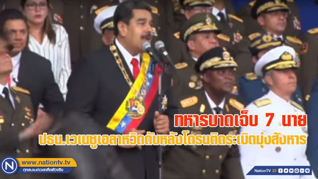 พยายามฆ่าสุดล้ำ! ปธน.เวเนซูเอลาหวิดดับหลังโดรนติดระเบิดมุ่งสังหาร