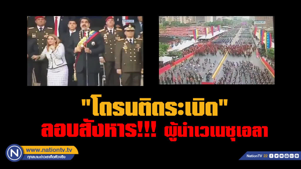 (คลิป) ลอบสังหาร ผู้นำเวเนซุเอลา ออกอากาศ ทหารแตกฮือ!! จาก "โดรนติดระเบิด" (คลิป) ลอบสังหาร ผู้นำเวเนซุเอลา ออกอากาศ ทหารแตกฮือ!! จาก "โดรนติดระเบิด"