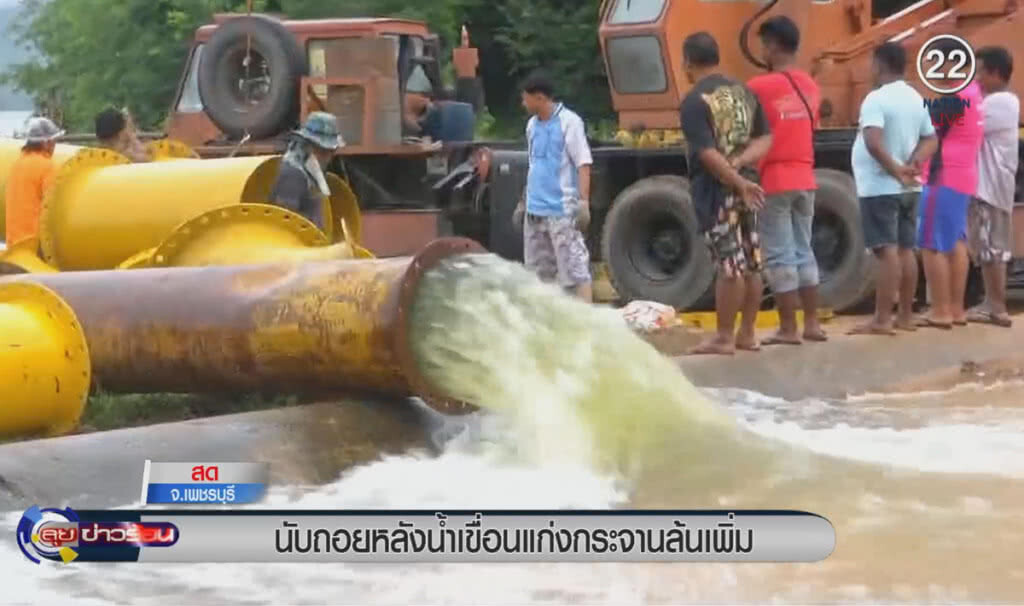 (คลิปข่าว) นับถอยหลัง น้ำเขื่อนแก่งกระจานล้นเพิ่ม (คลิปข่าว) นับถอยหลัง น้ำเขื่อนแก่งกระจานล้นเพิ่ม