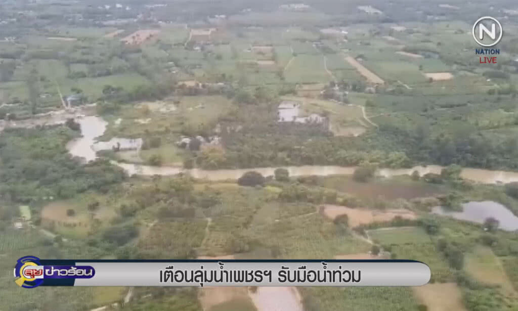 (คลิปข่าว) เตือนลุ่มน้ำเพชรฯ รับมือน้ำท่วม (คลิปข่าว) เตือนลุ่มน้ำเพชรฯ รับมือน้ำท่วม