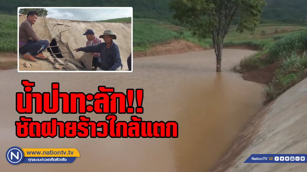 น้ำป่า 2 เทือกทะลักที่ชัยภูมิ ซัดฝายร้าวใกล้แตก สั่งเฝ้าระวังเข้มเตรียมพร้อมอพยพ