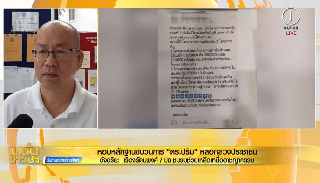 (คลิปข่าว) หอบหลักฐานขบวนการ "ดร.ปริม" หลอกลวงประชาชน