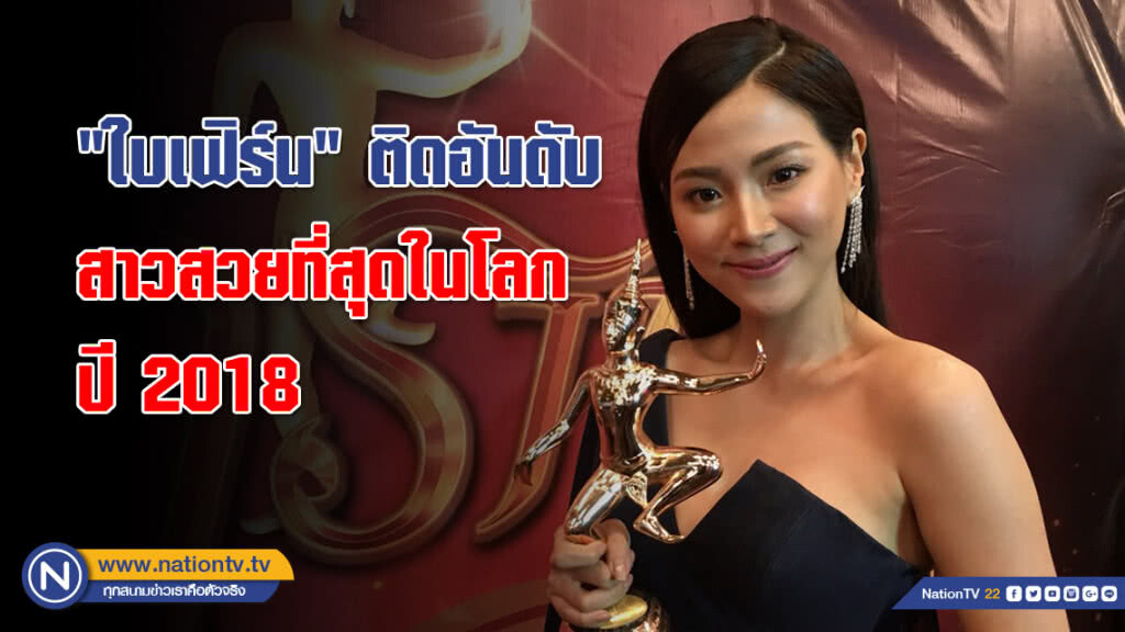 ลัคกี้อินเลิฟ&ลัคกี้อินเกม!!! "ใบเฟิร์น พิมพ์ชนก" ติดอันดับสาวสวยที่สุดในโลกปี 2018 ลัคกี้อินเลิฟ&ลัคกี้อินเกม!!! "ใบเฟิร์น พิมพ์ชนก" ติดอันดับสาวสวยที่สุดในโลกปี 2018