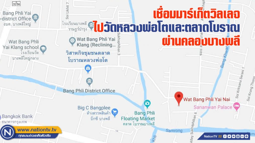 คนบางพลีเฮ! เปิดท่าเรือบรรเทาจราจร - เชื่อมมาร์เก็ตวิลเลจไปวัดหลวงพ่อโตและตลาดโบราณผ่านคลองบางพลี