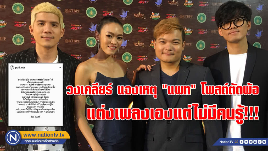 วงเคลียร์ แจงเหตุ "แพท" โพสต์ตัดพ้อ แต่งเพลงเองแต่ไม่มีคนรู้!!!