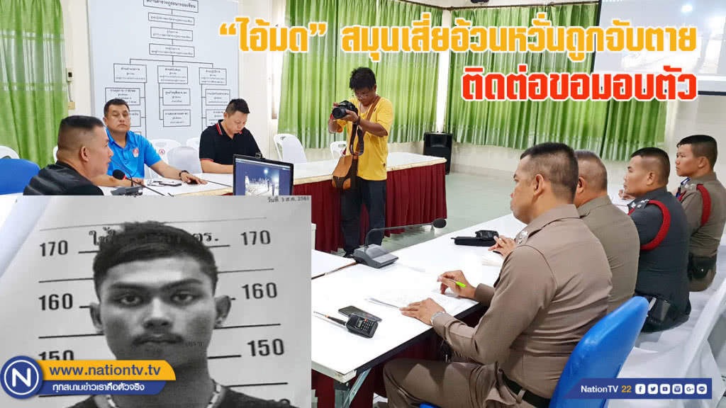 "ไอ้มด" สมุนเสี่ยอ้วน หวั่นถูกจับตายติดต่อขอมอบตัว