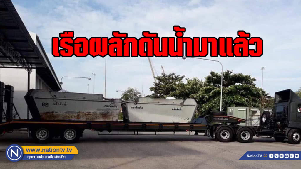 ผบ.ทร.ส่ง เรือผลักดำน้ำ 20 ลำ พร้อมกำลังพล 70 นาย ช่วยชาวเพชรบุรี รับผลกระทบเขื่อนแก่งกระจานระบายน้ำ
