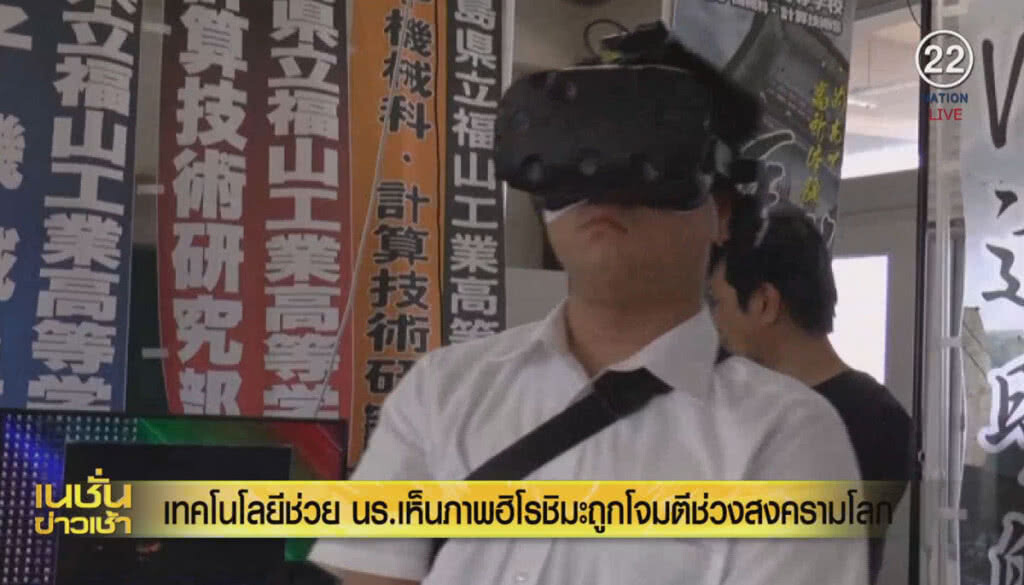 (คลิปข่าว) เทคโนโลยี ช่วยนักเรียนเห็นภาพฮิโรชิมะถูกโจมตี ช่วงสงครามโลก (คลิปข่าว) เทคโนโลยี ช่วยนักเรียนเห็นภาพฮิโรชิมะถูกโจมตี ช่วงสงครามโลก