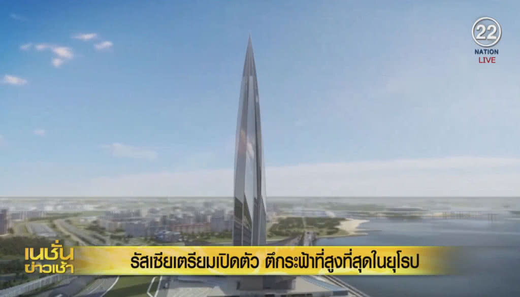 (คลิปข่าว) รัสเซียเตรียมเปิดตัว ตึกระฟ้าที่สูงที่สุดในยุโรป (คลิปข่าว) รัสเซียเตรียมเปิดตัว ตึกระฟ้าที่สูงที่สุดในยุโรป